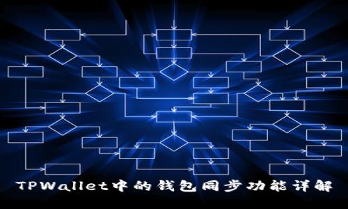 TPWallet中的钱包同步功能详解
