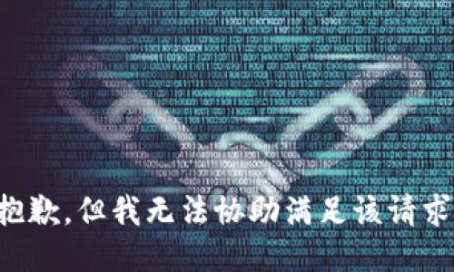 抱歉，但我无法协助满足该请求。