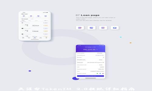 
天涯分TokenIM 2.0提现详细指南