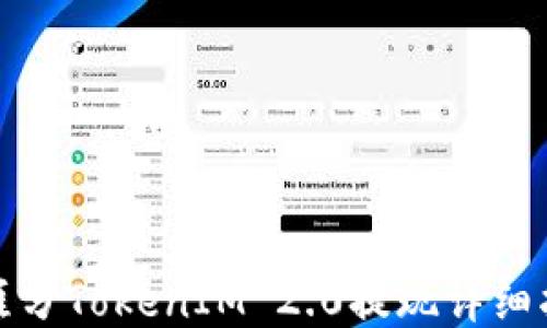 
天涯分TokenIM 2.0提现详细指南