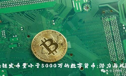 : 区块链发币量小于5000万的数字货币：潜力与风险分析