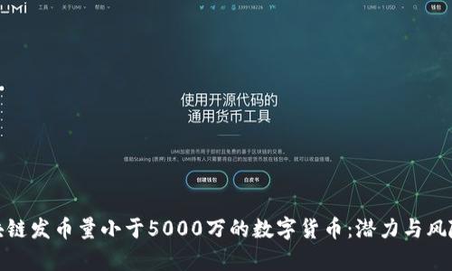: 区块链发币量小于5000万的数字货币：潜力与风险分析