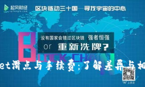 tpWallet滑点与手续费：了解差异与相关概念