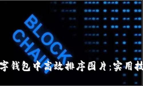 如何在数字钱包中高效排序图片：实用技巧与策略