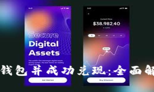 比特币如何到钱包并成功兑现：全面解析与实用指南