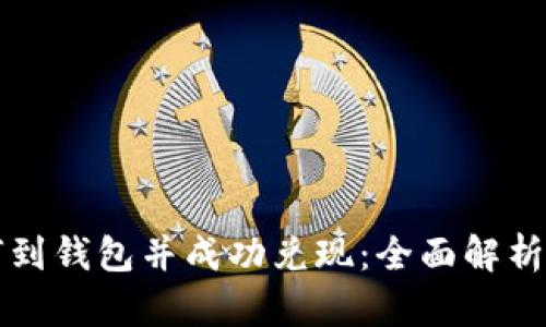 比特币如何到钱包并成功兑现：全面解析与实用指南