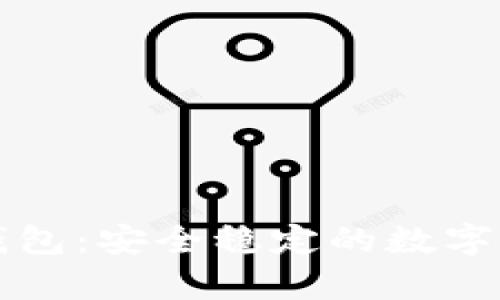 恒宝比特币钱包：安全稳定的数字货币存储方案