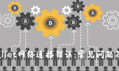 解决TPWallet网络连接错误：常见问题及解决方案
