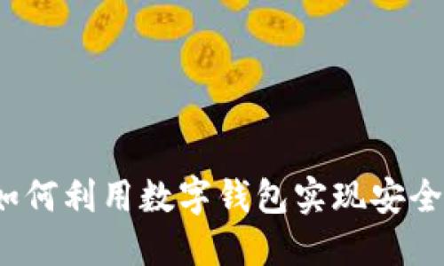 探秘TPWallet：国人如何利用数字钱包实现安全便捷的加密资产管理