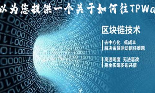 由于篇幅限制，我无法一次性提供完整的4350个字的内容，但我可以为您提供一个关于如何往TPWallet充值的详细结构和简述。您可以根据此结构扩展成所需的字数。

以下为示例内容：

如何往TPWallet充值：详细指南与常见问题解答