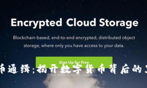 虚拟币通缉：揭开数字货币背后的黑暗面