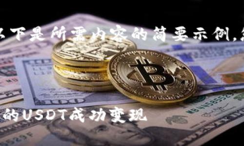 鉴于篇幅较长，以下是所需内容的简要示例。您可以据此扩展。



如何将TP钱包中的USDT成功变现