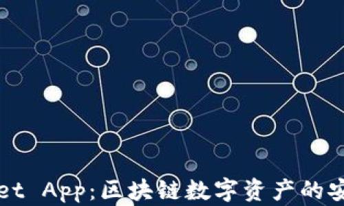 
波场TPWallet App：区块链数字资产的安全管理工具