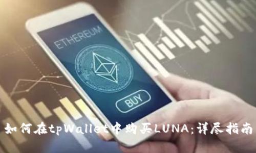 如何在tpWallet中购买LUNA：详尽指南