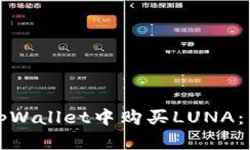 如何在tpWallet中购买LUNA：详尽指南