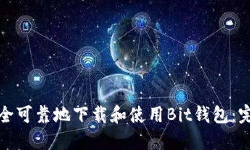 如何安全可靠地下载和使用Bit钱包：完整指南