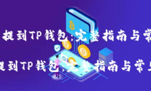 《如何将Pig币提到TP钱包：完整指南与常见问题解答》

如何将Pig币提到TP钱包：完整指南与常见问题解答