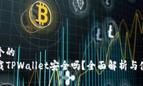 思考一个的  
安卓下载TPWallet安全吗？全面解析与使用指南