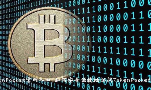TokenPocket官网入口：如何安全便捷地访问TokenPocket钱包