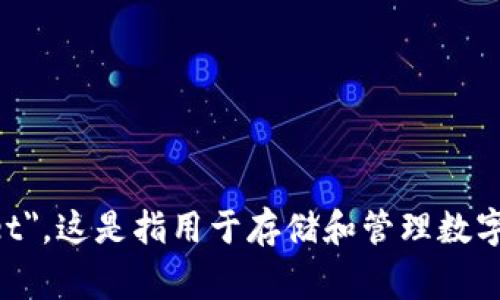 数字人民币钱包的英文是 