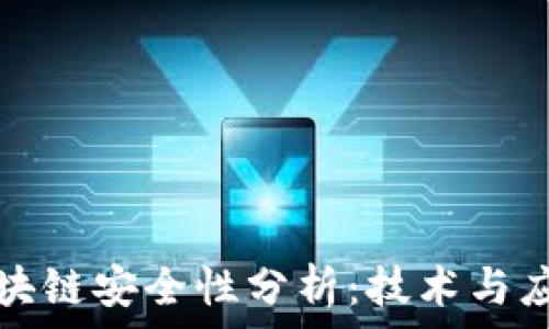   
无币区块链安全性分析：技术与应用前景