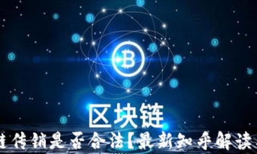 
区块链传销是否合法？最新知乎解读与分析