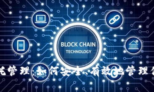 加密货币委托管理：如何安全、有效地管理你的数字资产