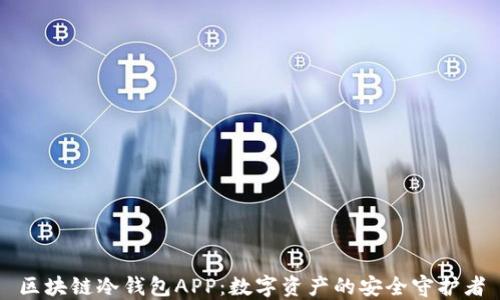 
区块链冷钱包APP：数字资产的安全守护者