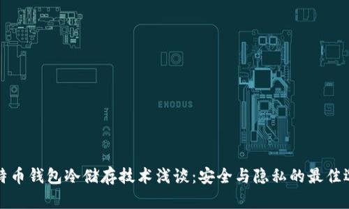比特币钱包冷储存技术浅谈：安全与隐私的最佳选择