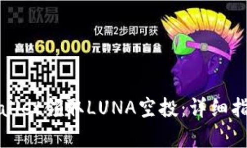 如何通过tpWallet领取LUNA空投：详细指南与实用技巧
