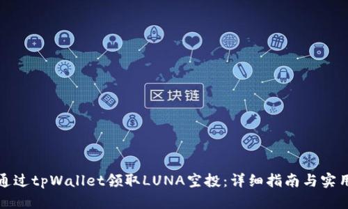 如何通过tpWallet领取LUNA空投：详细指南与实用技巧