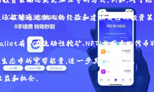   TPWallet宽带能量深度解析：如何你的数字资产管理和投资策略 / 

 guanjianci TPWallet, 宽带能量, 数字资产, 投资策略 /guanjianci 

随着数字货币和区块链技术的不断发展，许多投资者和用户开始关注如何更有效地管理和使用他们的数字资产。在这其中，TPWallet这一数字钱包因其独特的宽带能量概念，吸引了越来越多用户的关注。本文将深入探讨TPWallet的宽带能量，如何你的数字资产管理以及投资策略。

一、什么是TPWallet的宽带能量？
TPWallet是一个全功能的数字钱包，它不仅支持多种数字货币的存储与交易，还引入了“宽带能量”的概念。更简单来说，宽带能量是指用户在TPWallet中持有的各类资源和能力的集合，这些资源和能力可以帮助用户更高效地参与到区块链经济中。

在传统金融体系中，资产的增值往往依赖于投资和市场波动，但在TPWallet中，宽带能量体系使得用户能够通过持有和管理数字资产来获得更多的收益。例如，TPWallet用户可以通过参与流动性挖矿、质押和各种DeFi（去中心化金融）活动，提升其在平台中的宽带能量，从而获得额外的收益。

二、TPWallet宽带能量的来源
TPWallet的宽带能量来源主要有三方面：资产持有、参与活动和社区互动。

h41. 资产持有/h4
用户在TPWallet中持有的不同类型的数字资产会对其宽带能量产生直接影响。一方面，持有流动性高的主流数字货币（如比特币、以太坊等）会提升用户的基础宽带能量，另一方面，一些新兴的、具有潜力的代币也可能通过市场波动带来的增值效应提升用户的收益。

h42. 参与活动/h4
TPWallet定期会推出各类活动，包括空投、矿池、质押项目等。用户参与这些活动不仅可以增加其在钱包中的资产，还可以提升其宽带能量。例如，用户参与流动性挖矿不仅能获得交易手续费的分成，还有可能获得项目方的代币奖励，进一步提升其宽带能量。

h43. 社区互动/h4
在TPWallet的生态系统中，社区建设也扮演着重要角色。活跃的社区互动能够促进项目的推进，比如用户在社交媒体平台上分享使用经验、参与讨论，都能提升其在社区中的地位，从而获得额外的奖励和资源，提升宽带能量。

三、如何你的宽带能量？
为了最大化TPWallet中的宽带能量，用户可以采取以下几种策略：

h41. 多样化投资/h4
在TPWallet中，用户可选择多样化的投资组合，除了主流币种，用户还可以关注一些具有潜力的新兴代币或项目，以提升资产的增值空间。同时，通过流动性挖矿和质押等方式，提升被动收益。

h42. 积极参与平台活动/h4
密切关注TPWallet的官方活动信息，积极参与平台推出的各种活动，比如流动性挖矿、质押项目和空投等，通过这些方式获取额外的奖励，提升自己的宽带能量。

h43. 贡献社区价值/h4
活跃在TPWallet社区，通过社交媒体分享使用经验、提供技术支持和参与讨论，都有助于提升在社区中的地位，为自己创造更多的机会和资源，进而增加宽带能量。

四、可能相关的问题

h41. TPWallet和其他数字钱包有何区别？/h4
TPWallet与其他数字钱包的主要区别在于其独特的宽带能量体系。其他常见的钱包如Metamask和Coinbase，虽然也支持多种数字资产的存储和交易，但缺乏TPWallet在社区互动及收益方面的设计。此外，TPWallet特别注重用户参与的收益机制，这意味着用户不仅可以单纯地存储和交易资产，还能通过活跃参与各类活动来提高自己的资产价值和收益水平。

传统钱包通常将重点放在资产的安全性和易用性上，但TPWallet则更加强调社群和经济模型的建立。通过宽带能量的设计，TPWallet鼓励用户更深度的参与，形成一个健康的生态系统。

h42. 如何确保在TPWallet中的资产安全？/h4
在使用TPWallet进行数字资产管理时，安全性始终是用户最关心的问题之一。TPWallet提供了一系列的安全保障措施，例如私钥管理、双重身份验证和节点验证等功能，确保用户的数字资产不受攻击。

用户自主保管私钥是确保资产安全的第一步，同时也要考虑使用强密码、定期更改密码以及避免在公共网络下进行交易等措施。此外，定期备份钱包文件也能有效预防意外损失。

h43. 如何选择适合自己的投资策略？/h4
选择适合自己的投资策略时，用户需考虑自身的风险承受能力、投资目标及市场动态等多种因素。首先，用户需要评估自己的风险承受能力，决定是采用激进的投资策略还是更加保守的方式。例如，对于短线套利的投资者，可能更倾向于参与流动性挖矿等短期高收益活动，而长期投资者则可能更看重基础货币的增值潜力。

在此基础上，用户还需关注市场动态，密切注意不同数字资产的价格波动、新闻事件及政策变化等。同时，参与TPWallet社区的讨论，不仅可以获取最新的信息，还能够通过他人的经验和建议自己的投资策略。

h44. TPWallet的未来发展方向是什么？/h4
作为一个新兴的数字钱包，TPWallet的未来发展方向将可能围绕增强用户体验、提升网络安全和扩大生态系统等维度展开。随着区块链技术的不断完善，TPWallet有望在流动性挖矿、NFT（非同质化代币）等新兴领域不断探索新的机会。

此外，TPWallet可能会进一步加强与各类DeFi项目的合作，通过多样化的功能实现更高效的数字资产管理，加深用户的参与感和获得感。这将大大提升用户在生态中的宽带能量，进一步其投资体验。

总之，TPWallet的宽带能量不仅是一个概念，还是现代数字资产管理中一个重要的工具。借助这一体系，用户能够更有效地参与到区块链经济中，获得更多的收益和机会。