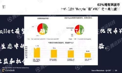   TPWallet宽带能量深度解析：如何你的数字资产管理和投资策略 / 

 guanjianci TPWallet, 宽带能量, 数字资产, 投资策略 /guanjianci 

随着数字货币和区块链技术的不断发展，许多投资者和用户开始关注如何更有效地管理和使用他们的数字资产。在这其中，TPWallet这一数字钱包因其独特的宽带能量概念，吸引了越来越多用户的关注。本文将深入探讨TPWallet的宽带能量，如何你的数字资产管理以及投资策略。

一、什么是TPWallet的宽带能量？
TPWallet是一个全功能的数字钱包，它不仅支持多种数字货币的存储与交易，还引入了“宽带能量”的概念。更简单来说，宽带能量是指用户在TPWallet中持有的各类资源和能力的集合，这些资源和能力可以帮助用户更高效地参与到区块链经济中。

在传统金融体系中，资产的增值往往依赖于投资和市场波动，但在TPWallet中，宽带能量体系使得用户能够通过持有和管理数字资产来获得更多的收益。例如，TPWallet用户可以通过参与流动性挖矿、质押和各种DeFi（去中心化金融）活动，提升其在平台中的宽带能量，从而获得额外的收益。

二、TPWallet宽带能量的来源
TPWallet的宽带能量来源主要有三方面：资产持有、参与活动和社区互动。

h41. 资产持有/h4
用户在TPWallet中持有的不同类型的数字资产会对其宽带能量产生直接影响。一方面，持有流动性高的主流数字货币（如比特币、以太坊等）会提升用户的基础宽带能量，另一方面，一些新兴的、具有潜力的代币也可能通过市场波动带来的增值效应提升用户的收益。

h42. 参与活动/h4
TPWallet定期会推出各类活动，包括空投、矿池、质押项目等。用户参与这些活动不仅可以增加其在钱包中的资产，还可以提升其宽带能量。例如，用户参与流动性挖矿不仅能获得交易手续费的分成，还有可能获得项目方的代币奖励，进一步提升其宽带能量。

h43. 社区互动/h4
在TPWallet的生态系统中，社区建设也扮演着重要角色。活跃的社区互动能够促进项目的推进，比如用户在社交媒体平台上分享使用经验、参与讨论，都能提升其在社区中的地位，从而获得额外的奖励和资源，提升宽带能量。

三、如何你的宽带能量？
为了最大化TPWallet中的宽带能量，用户可以采取以下几种策略：

h41. 多样化投资/h4
在TPWallet中，用户可选择多样化的投资组合，除了主流币种，用户还可以关注一些具有潜力的新兴代币或项目，以提升资产的增值空间。同时，通过流动性挖矿和质押等方式，提升被动收益。

h42. 积极参与平台活动/h4
密切关注TPWallet的官方活动信息，积极参与平台推出的各种活动，比如流动性挖矿、质押项目和空投等，通过这些方式获取额外的奖励，提升自己的宽带能量。

h43. 贡献社区价值/h4
活跃在TPWallet社区，通过社交媒体分享使用经验、提供技术支持和参与讨论，都有助于提升在社区中的地位，为自己创造更多的机会和资源，进而增加宽带能量。

四、可能相关的问题

h41. TPWallet和其他数字钱包有何区别？/h4
TPWallet与其他数字钱包的主要区别在于其独特的宽带能量体系。其他常见的钱包如Metamask和Coinbase，虽然也支持多种数字资产的存储和交易，但缺乏TPWallet在社区互动及收益方面的设计。此外，TPWallet特别注重用户参与的收益机制，这意味着用户不仅可以单纯地存储和交易资产，还能通过活跃参与各类活动来提高自己的资产价值和收益水平。

传统钱包通常将重点放在资产的安全性和易用性上，但TPWallet则更加强调社群和经济模型的建立。通过宽带能量的设计，TPWallet鼓励用户更深度的参与，形成一个健康的生态系统。

h42. 如何确保在TPWallet中的资产安全？/h4
在使用TPWallet进行数字资产管理时，安全性始终是用户最关心的问题之一。TPWallet提供了一系列的安全保障措施，例如私钥管理、双重身份验证和节点验证等功能，确保用户的数字资产不受攻击。

用户自主保管私钥是确保资产安全的第一步，同时也要考虑使用强密码、定期更改密码以及避免在公共网络下进行交易等措施。此外，定期备份钱包文件也能有效预防意外损失。

h43. 如何选择适合自己的投资策略？/h4
选择适合自己的投资策略时，用户需考虑自身的风险承受能力、投资目标及市场动态等多种因素。首先，用户需要评估自己的风险承受能力，决定是采用激进的投资策略还是更加保守的方式。例如，对于短线套利的投资者，可能更倾向于参与流动性挖矿等短期高收益活动，而长期投资者则可能更看重基础货币的增值潜力。

在此基础上，用户还需关注市场动态，密切注意不同数字资产的价格波动、新闻事件及政策变化等。同时，参与TPWallet社区的讨论，不仅可以获取最新的信息，还能够通过他人的经验和建议自己的投资策略。

h44. TPWallet的未来发展方向是什么？/h4
作为一个新兴的数字钱包，TPWallet的未来发展方向将可能围绕增强用户体验、提升网络安全和扩大生态系统等维度展开。随着区块链技术的不断完善，TPWallet有望在流动性挖矿、NFT（非同质化代币）等新兴领域不断探索新的机会。

此外，TPWallet可能会进一步加强与各类DeFi项目的合作，通过多样化的功能实现更高效的数字资产管理，加深用户的参与感和获得感。这将大大提升用户在生态中的宽带能量，进一步其投资体验。

总之，TPWallet的宽带能量不仅是一个概念，还是现代数字资产管理中一个重要的工具。借助这一体系，用户能够更有效地参与到区块链经济中，获得更多的收益和机会。