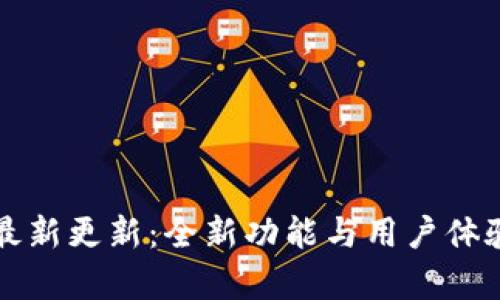 tpWallet最新更新：全新功能与用户体验升级详解