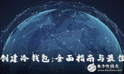 如何创建冷钱包：全面指南与最佳实践