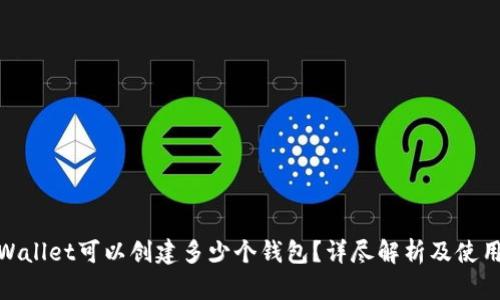 : tpWallet可以创建多少个钱包？详尽解析及使用技巧