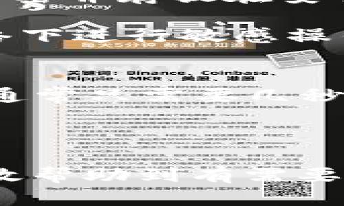 思考一个并且的  
  如何高效划算地将USDT转移至TP Wallet？/    

相关关键词  
 guanjianci USDT, TP Wallet, 加密货币转账, 数字货币划算性/ guanjianci   

USDT是什么？  
USDT（Tether）是一种稳定币，旨在与法定货币（尤其是美元）挂钩，1 USDT的价值通常接近1美元。这种币种的出现是为了减少加密货币市场的波动性，同时又利用区块链的高效性。作为一种广泛使用的加密货币，USDT已被多个交易所和钱包广泛接受，成为数字资产交易中的“安全港”。  

考虑到区块链技术对金融交易的影响，USDT的流通和转移非常迅速，并且不受传统银行的监管。用户在进行数字货币投资时，常常使用USDT作为存储资金的一种方式，因为其价值相对稳定且易于转换为其他加密资产。此部分内容将为后续探讨如何将USDT划算地转移到TP Wallet打下基础。  

TP Wallet介绍  
TP Wallet是一个多币种钱包，支持多种加密货币和代币的存储、管理及交易。这个钱包的设计旨在提供用户友好的界面，让用户可以轻松访问不同的数字资产和进行相关操作。TP Wallet支持包括以太坊、比特币等多个主流加密货币，以及许多小型且新兴的代币。  

TP Wallet的特点包括安全性高、交易快速以及操作简单。用户在TP Wallet中进行数字资产管理时，通常可以享受更低的手续费，相比一些传统的交易所可以节省更多的成本。而且，TP Wallet还支持多种平台，用户可以在手机、电脑和网页上访问其钱包。诸多功能使TP Wallet成为很多投资者的选择。  

USDT如何转TP Wallet划算？  
转移USDT到TP Wallet的主要方式是通过区块链转账。在此过程中，用户需了解的关键因素包括选择合适的区块链网络、转账手续费的比较、转账速度及安全性。选择合适的方式不仅关系到资金的快速到达，也可能影响整体的资金成本。  

在进行转账时，用户首先需确保TP Wallet已支持USDT的接收。如果是首次使用，用户需生成一个接收地址，该地址是在TP Wallet中创建的。务必确保复制地址时没有错误，任何小的错误都可能导致资金的丢失。  

转账手续费的计算  
在进行USDT转账时，不同的网络会有不同的手续费，这通常是用户选择转账方式时最关注的因素之一。以太坊网络（ERC-20）上的USDT转账手续费在一般情况下会比TRON网络（TRC-20）高。用户在选择转账网络时，可以通过比较手续费、转账时间来决定最划算的方式。  

例如，在以太坊网络上转账的手续费可能因区块链繁忙而上涨，而TRON网络的手续费相对较低，更适合大额资金转账的用户。尽量选择手续费少的网络将有助于用户在资金转移中节省支出。  

转账安全性如何保证？  
在进行USDT转账时，安全性是用户必须考虑的重点。用户需要确保其TP Wallet的私钥和助记词安全，偷窃这些信息是导致资金丢失的主要原因。此外，用户在进行转账时，建议开启双因素认证（2FA）增强账户保护。确保自己的设备安全，避免在公共Wi-Fi环境下进行大额的资金转账，也是确保用户资产安全的重要一环。  

同时，选择信誉良好的网络和钱包对于保障资金安全也很关键。在进行转账之前，可以查询相关内容，看看用户的反馈，确保选择的网络具有较少的安全漏洞。  

转账时间与效率  
转账时间是另一个用户在转移USDT时需要考虑的因素。不同的区块链网络在处理交易时所需的时间是不同的。在繁忙时期，以太坊网络可能需要较长的确认时间，而TRON网络则相对较快。  

用户在进行转账时，可以根据自己的需求选择合适的网络。如果对方刚好在线且快速确认的情况下，选择处理速度快的网络将更为划算。同时，要留意网络延迟及拥堵情况，确保在预定的时间内转账成功。  

实用技巧总结  
在USDT转账至TP Wallet时，为确保划算且高效，用户可考虑以下几点：首先，选择费用较低的网络进行转账；其次，合理安排转账时间，尽量避开高峰，从而提高效率；再则，确保账户安全，防止任何潜在的风险；最后，提前了解钱包和网络之间的兼容性，确保转账顺利完成。  

常见问题解答  
h41. 为什么选择USDT转账？/h4  
USDT作为一种稳固的数字货币，其与法定币（如美元）的价值相对稳定，能够减少用户在进行资金转移时面临的价格波动风险。在进行交易、投资或求租服务等场景时，USDT的使用能够确保用户有效控制市场风险，因此在加密货币社区中得到广泛认可。  

此外，USDT作为稳定币，能够方便用户在不同的加密货币之间进行转换，用户可利用USDT进行随时买卖其他高波动性的虚拟资产。这种灵活性，进一步推动了USDT在数字货币市场的使用频率。  

h42. TP Wallet有什么优点？/h4  
TP Wallet作为一个多功能加密货币钱包，具有多个显著的优势。首先，它支持多种数字货币的存储与管理，这对于持有不同资产的用户来说尤为重要。其次，其用户界面设计友好，很好地降低了使用门槛。此外，TP Wallet还注重安全性，用户可以通过多种方法保护资产，诸如双因素认证、私钥管理等功能。  

再者，TP Wallet的交易手续费相对较低，能够为用户大幅降低转账成本。在现如今的数字货币市场中，这一点则显得尤为重要。总体而言，TP Wallet可以给用户提供一种高效、安全、便捷的资产管理体验。  

h43. 如何降低转账费用？/h4  
降低USDT转账费用的方法有很多。最直接的方式是选择费用相对较低的区块链网络，如TRON等。同时，用户应避免在网络拥堵时期进行转账，这也是有效提高效率、降低费用的一种方法。此外，可以尝试寻找不同平台提供的优惠活动，有时候，相应的交易所或钱包也会提供手续费减免的优惠，从而使得用户能以更低的成本进行操作。  

对于有大笔资金转账需求的用户，可以考虑进行批量转账，某些平台会针对大额转账给予更高的费率折扣。总之，用户需要综合评估，找到最符合自身需求的转账方式。  

h44. 如何确保钱包的安全性？/h4  
确保钱包的安全性是每位数字资产持有者的首要任务。首先，用户必须妥善保管私钥及助记词，避免节点或网络攻击所导致的信息泄露。建议对重要信息进行加密并存放在安全的地方。用户应该及时更新TP Wallet和其他相关软件，以避免出现已知安全漏洞而引发的资金损失。  

其次，启用双因素认证（2FA）也是保护账户的重要步骤。每次登录或进行重要操作时，获得额外的验证机制可降低非授权访问的风险。此外，尽量避免在公共网络下进行敏感操作，这活跃的网络环境可能会带来各种安全隐患。因此，使用VPN等手段也可以提升用户的操作安全性。  

h45. USDT转账的时间多久？/h4  
USDT转账的时间取决于所使用的区块链网络，通常情况下，通过以太坊网络进行的USDT转账时间可能在几分钟到十几分钟之间，而通过TRON网络进行的转账通常只需要几秒钟到几分钟。这些时间差异主要是因为不同网络中的拥堵情况和块确认速度不同。  

为避免延迟，用户可选择在高效的网络上进行转账，并定期查看当前网络的负载情况。在实际操作中，了解并选择适合自己需求的网络将大大提高转账效率。  

综上所述，USDT转移至TP Wallet的过程并不复杂，只需注意调整费用、确保安全和选择合适转账时间，您将能够享受到更划算的转账体验。希望上述内容能有效帮助到有需要的用户。