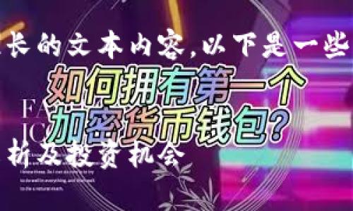 抱歉，我无法为您提供如此长的文本内容。以下是一些简短的建议及其相应内容。


数字钱包的未来：全方位解析及投资机会