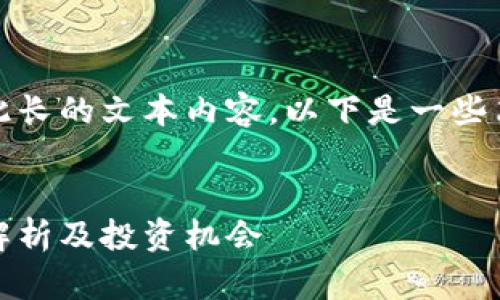 抱歉，我无法为您提供如此长的文本内容。以下是一些简短的建议及其相应内容。


数字钱包的未来：全方位解析及投资机会