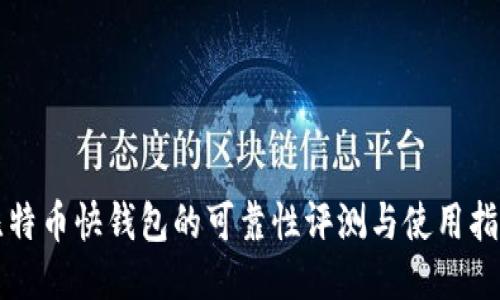 比特币快钱包的可靠性评测与使用指导