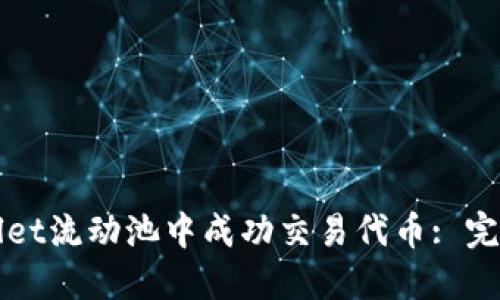 如何在TPWallet流动池中成功交易代币: 完整指南与策略