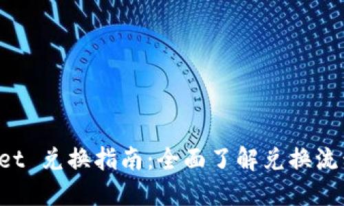 TP Wallet 兑换指南：全面了解兑换流程与技巧
