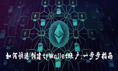 如何快速创建tpWallet账户：一步步指南