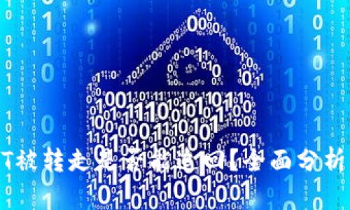 TP钱包USDT被转走是否能追回？全面分析与解决方案