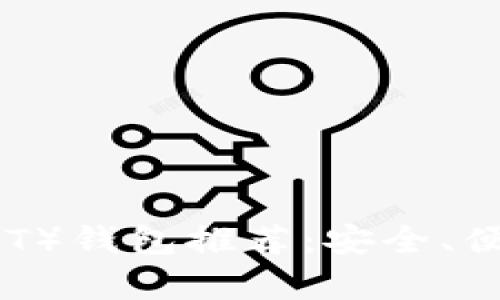 2023年最佳泰达币（USDT）钱包推荐：安全、便捷、功能全面的优质选择