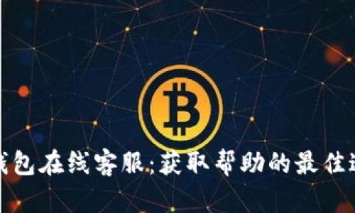 TP钱包在线客服：获取帮助的最佳途径