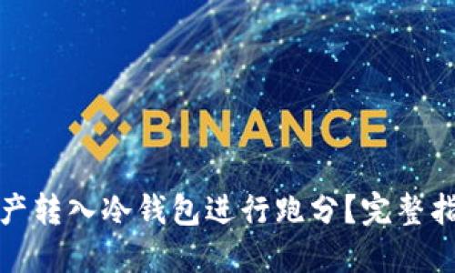 如何将数字资产转入冷钱包进行跑分？完整指南与实用技巧