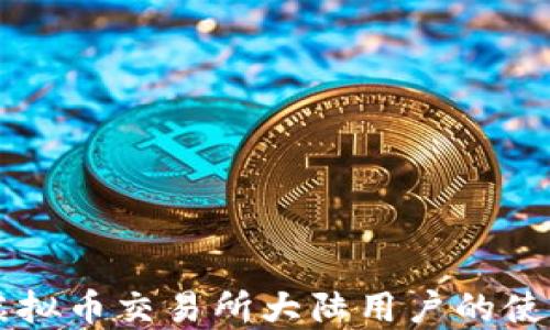 
香港虚拟币交易所大陆用户的使用指南