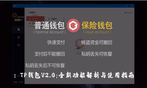: TP钱包V2.0：全新功能解析与使用指南