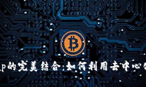 和关键词

tpWallet与Uniswap的完美结合：如何利用去中心化钱包实现无缝交易